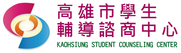 高雄市學生輔導諮商中心