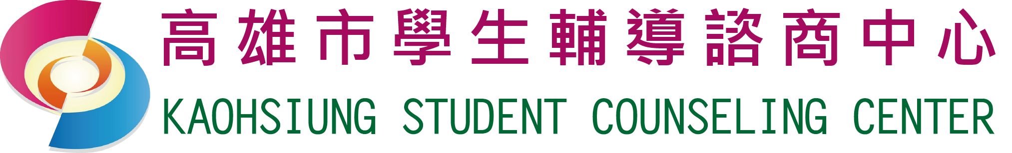 高雄市學生輔導諮商中心